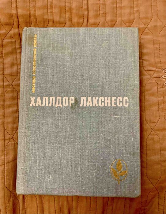 Х. Лакснесс. Атомная база. Возвращенный рай