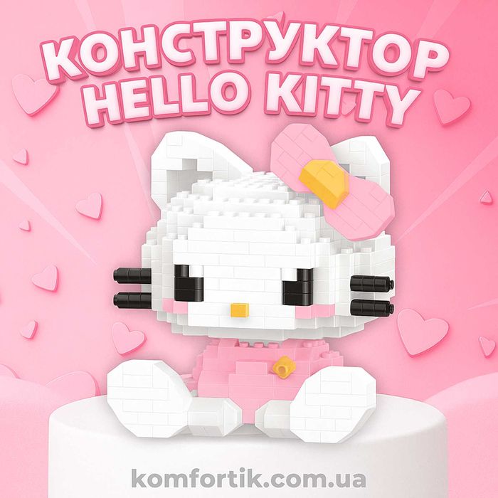 Конструктор Hello Kitty хелоу кіті Лего hello kitty для дитини
