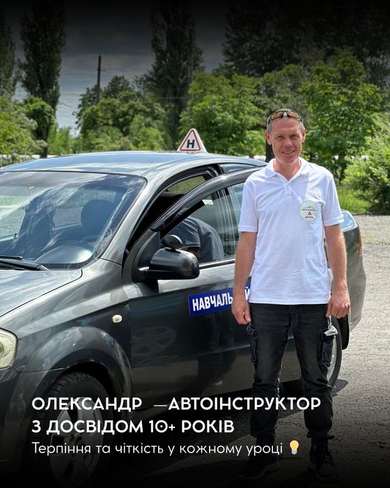 Автоіструктор Кривий ріг