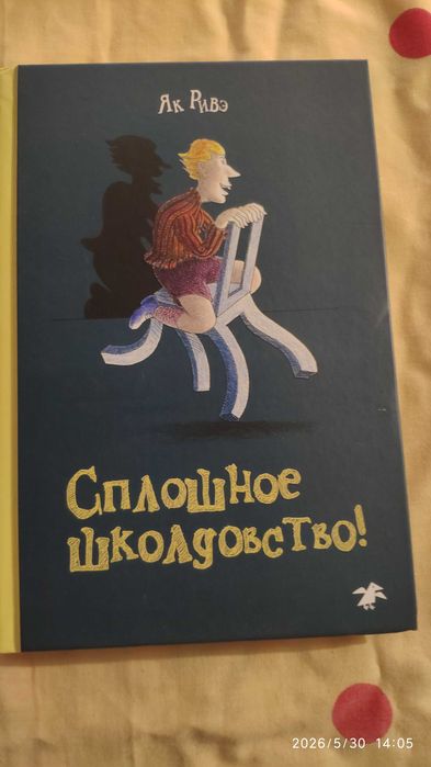 Суцільне школдовство Як Ріве (сплошное школдовство)