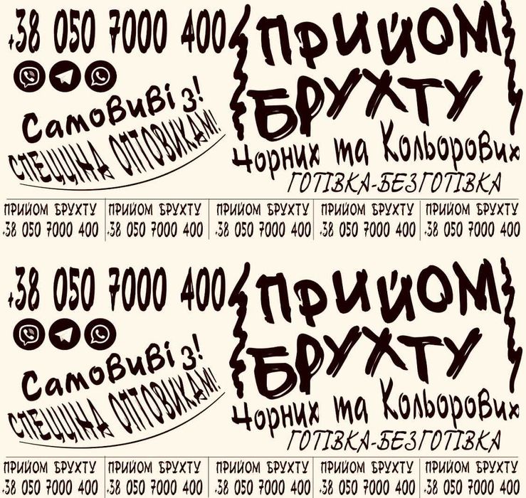 Купуємо брухт чорних та кольорових металів. стружку металів  дорого