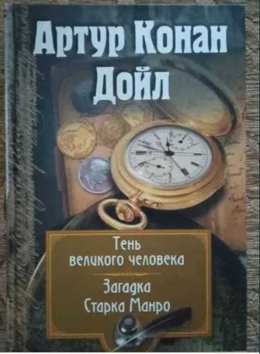 А.К. Дойл. Тень великого человека