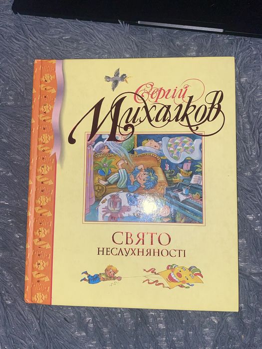 «Свято неслухняності» книга дитяча