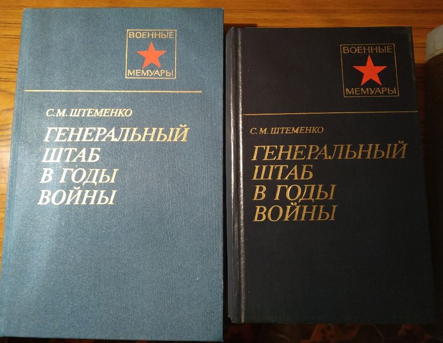 С.М. Штеменко. Генеральный штаб в годы войны