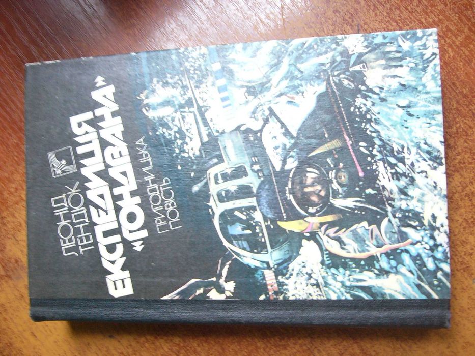 Тендюк Л. Експедиція `Гондвана`. Серія Пригоди. Фантастика. Пригодницька повість. художник В.Сюрх  Веселка 1989г. 542 ст