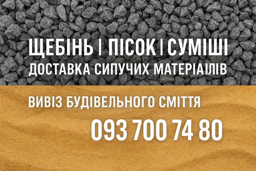 Пісок річковий митий, яружний, щебінь з доставкою