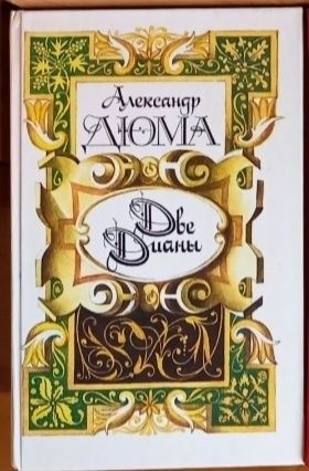 А. Дюма. Две Дианы