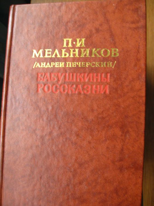 П.И. Мельников. Бабушкины россказни