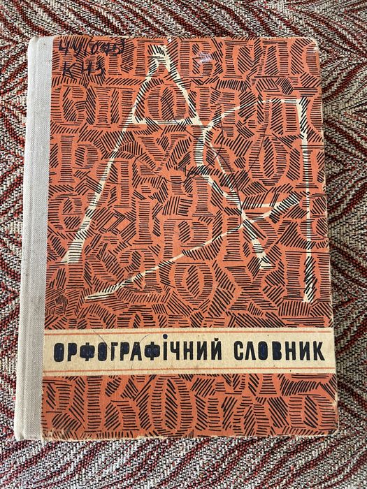 Орфографічний словник