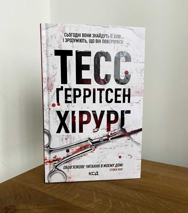 Хірург / Тесс Ґеррітсен