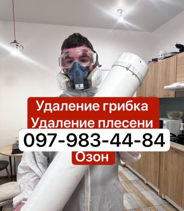 Удаление грибка Удаление плесени озон !