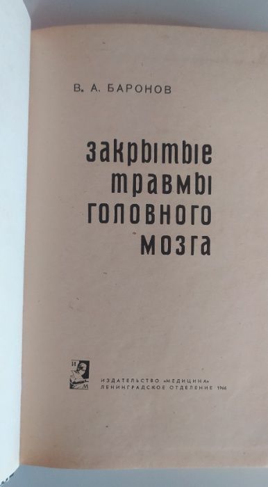 В. А. Баронов Закрытые травмы головного мозга