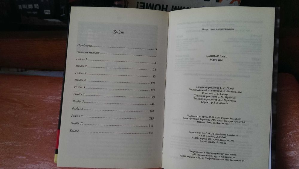 Книга украинской писательницы Люко Дашвар под названием «Мати все» Как НОВАЯ