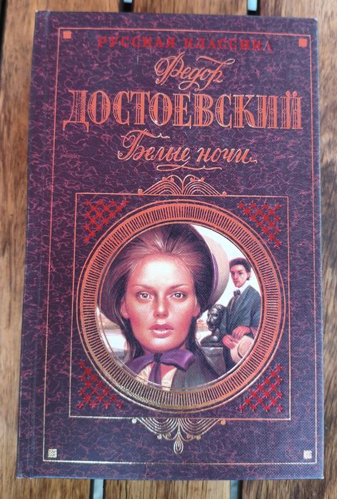 Достоевский. Белые ночи.