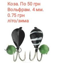 Мормишка, вольфрам, Зимова вудка, зимова удочка,  жерлиця, кивок, моти