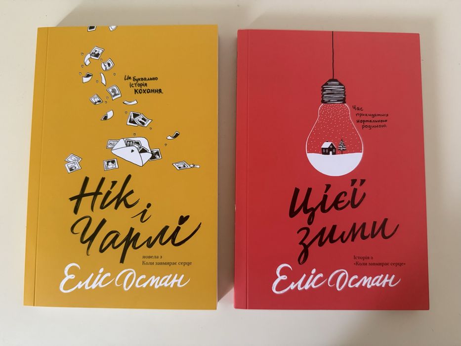 Нік і Чарлі  (Еліс Осман)