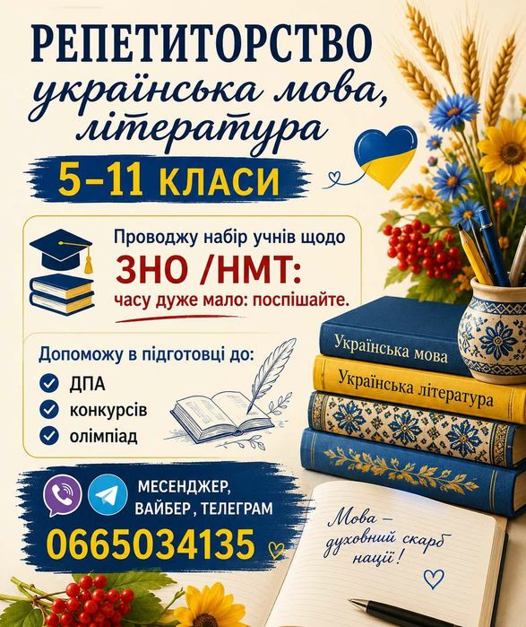 Репетиторство українська мова, література