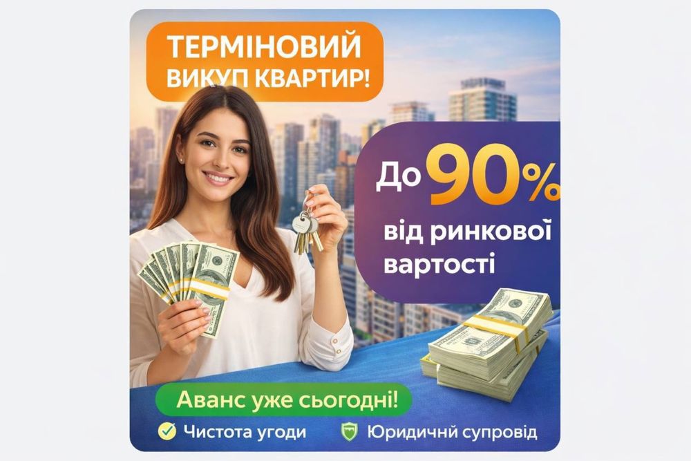 Терміновий викуп нерухомості / викуп квартир