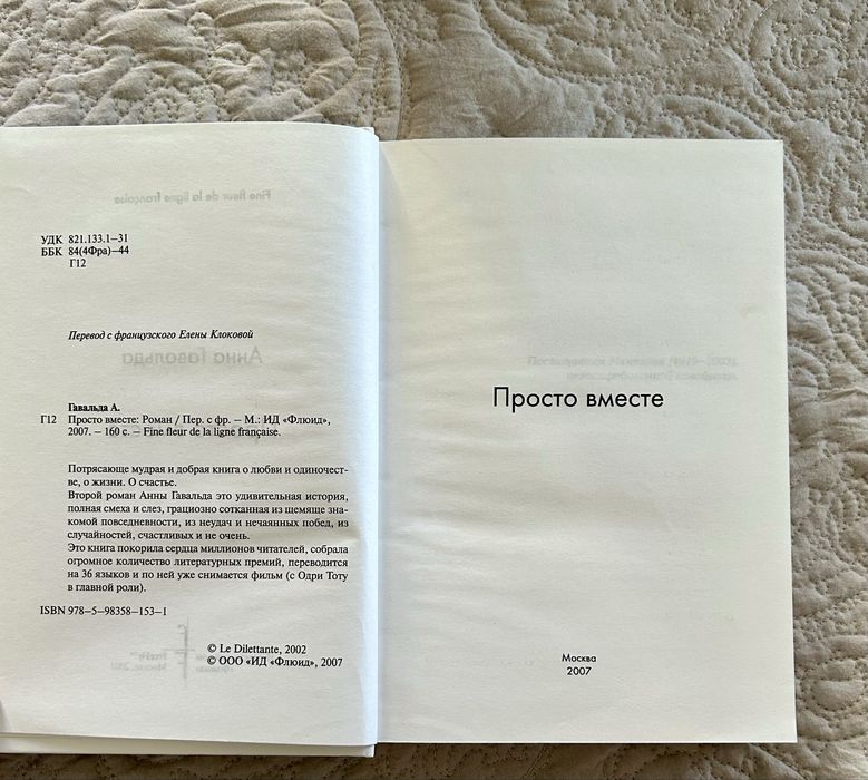 Книга Анна Говальда - Просто вместе