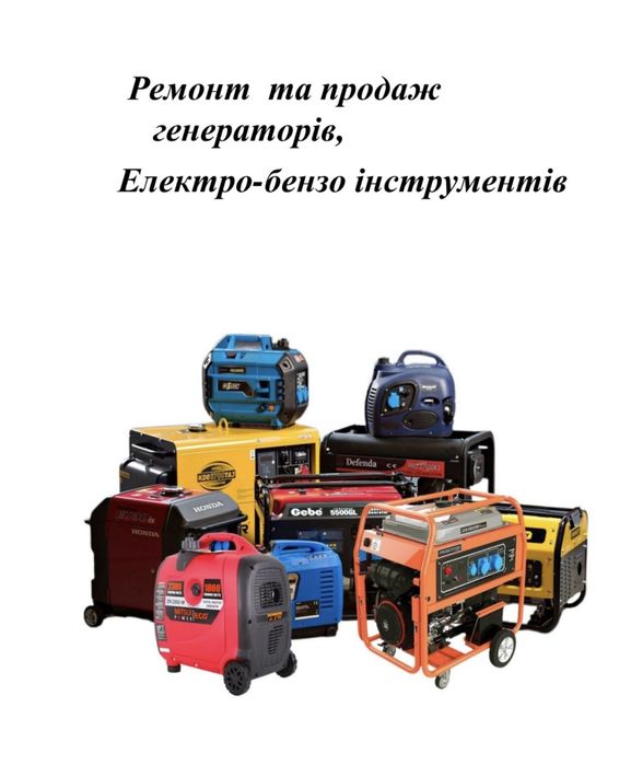 Ремонт та продаж генераторів