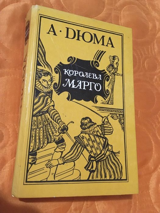 А. Дюма. Королева Марго