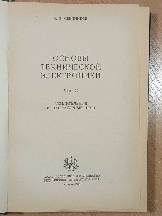 Основы технической электроники С.В. Жеребцов 1963
