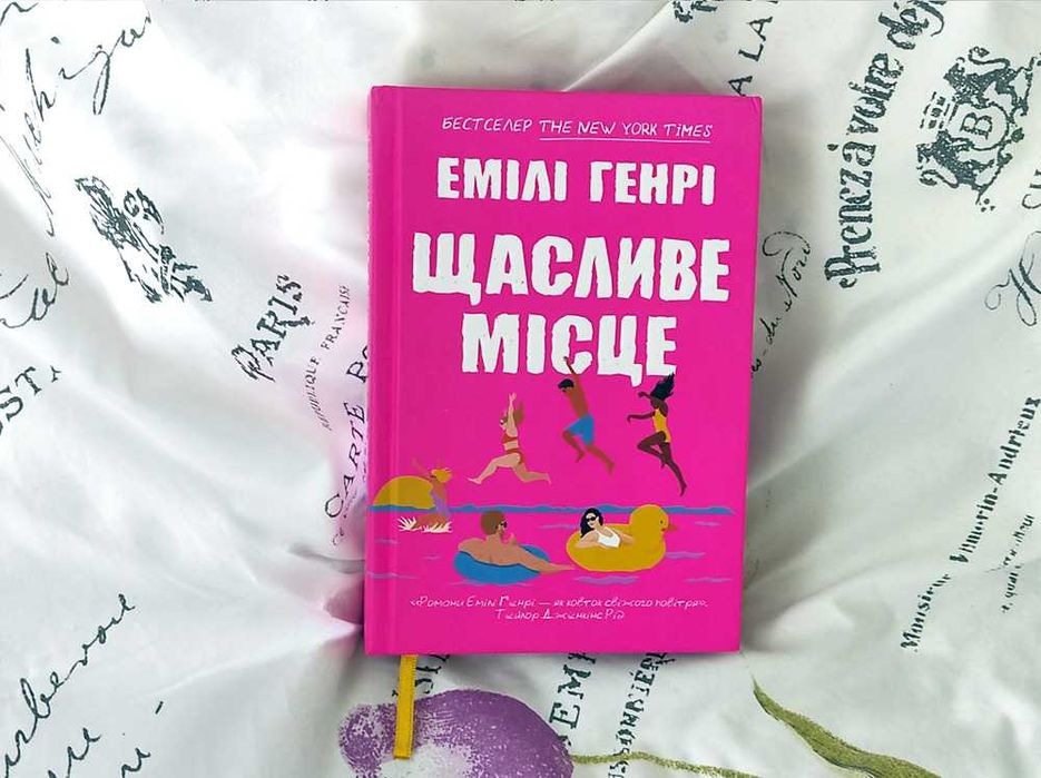 Емілі Генрі Комплект (3 шт) Щасливе місце Книголюби Відпустка