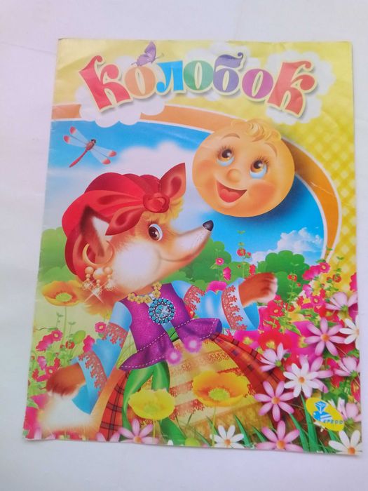 Колобок. Казки "Криниця казок2 2013