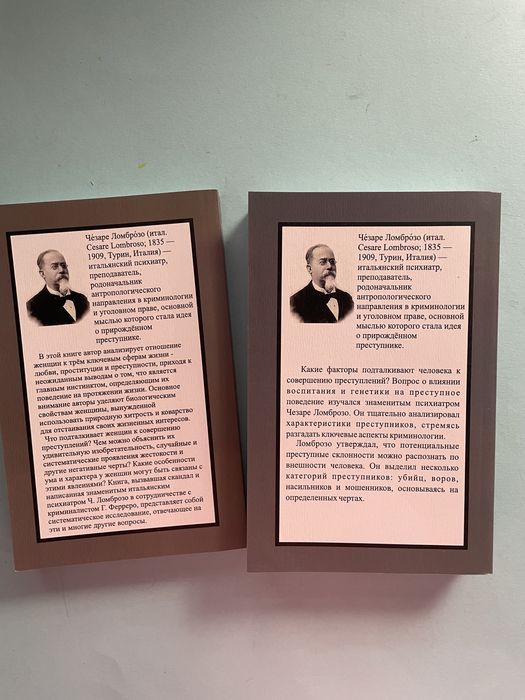 Чезаре Ломброзо Женщина: преступница или проститутка Человек преступны