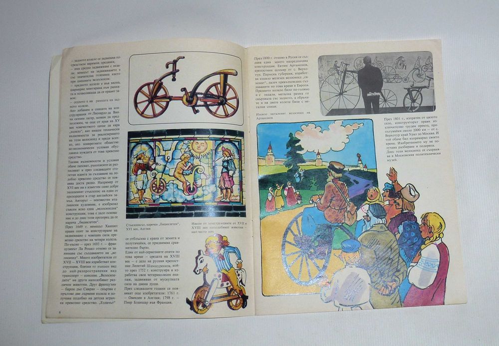 "Велосипед" книга про історію велосипеда болгарською мовою 1985