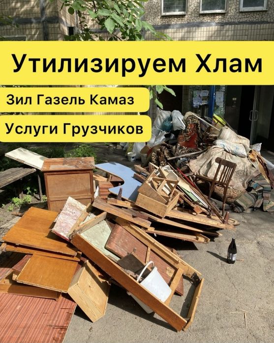 Грузоперевезення , демонтаж , послуги вантажів , сбірка меблів , хламу
