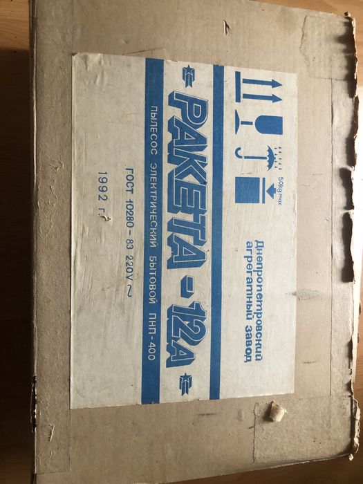 Пылесос Ракета 12-А новый