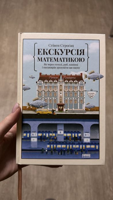 Стівен Строгац «Екскурсія математикою»