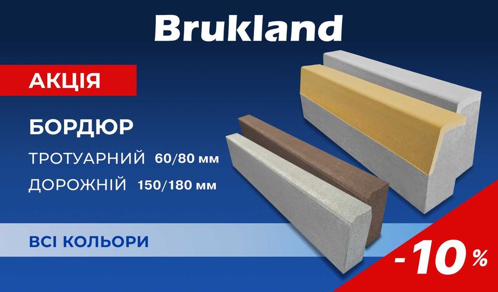 Бордюр: тротуарний/дорожній ЗНИЖКА -10% Brukland