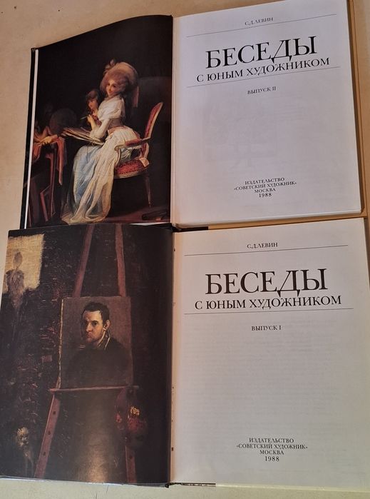 С. Левин - Беседы с юным художником 2 тома
