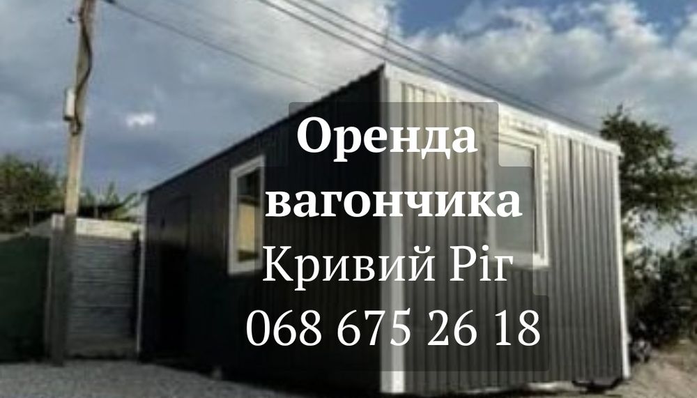 ШВИДКА Оренда вагончика Кривий Ріг • оренда битовки Кривий Ріг