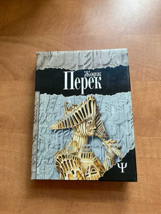 Жорж Перек Исчезновение