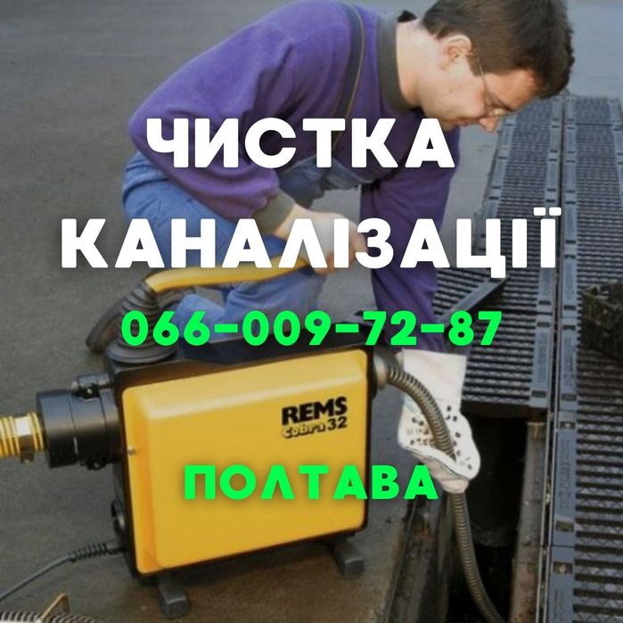 Чистка канализации, Прочистка канализации, прочистка труб Полтава