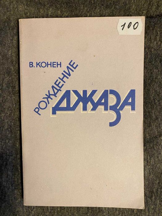 В. Конен. Рождение джаза