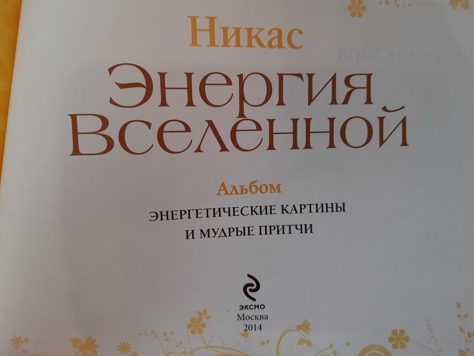 Сафронов Н., Савицкая С. Энергия Вселенной: энергетические картины