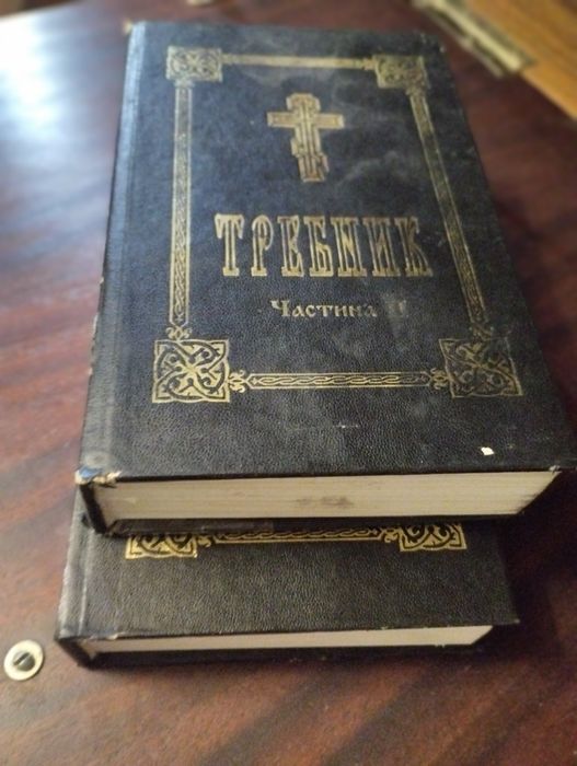 Требник в Двух Томах Українською Мовою
