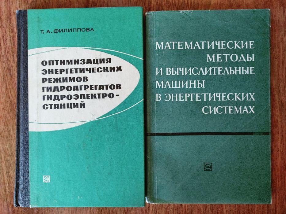 Т.А. Филиппова. Оптимизация энергетических режимов гидроагрегатов гидроэлектростанций