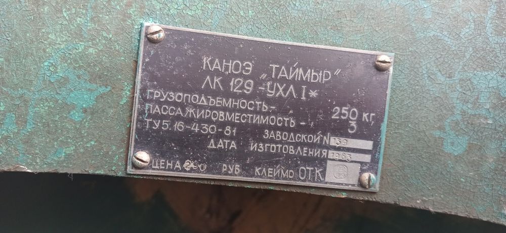 Каноэ Таймыр производство СССР самовывоз