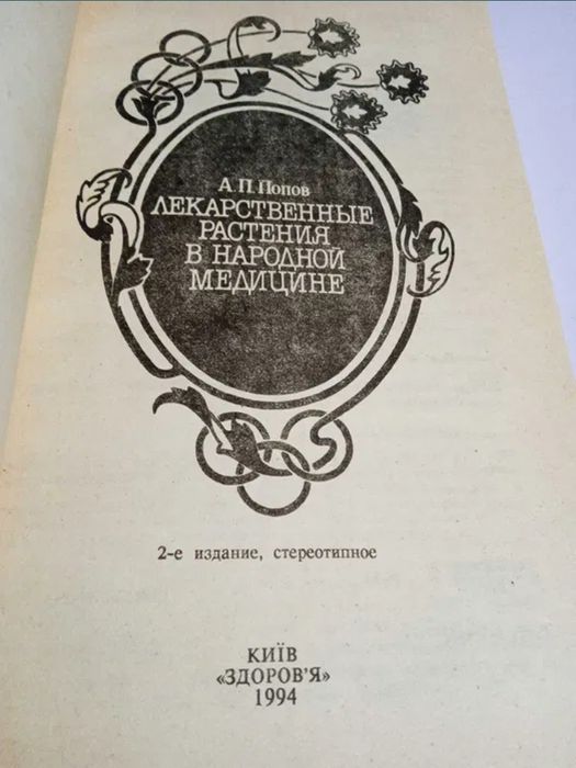 А.П.Попов  Лекарственные растения в народной медицине
