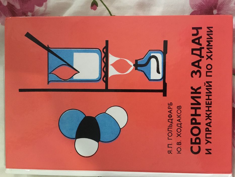 Сборник задач и упражнений по химии