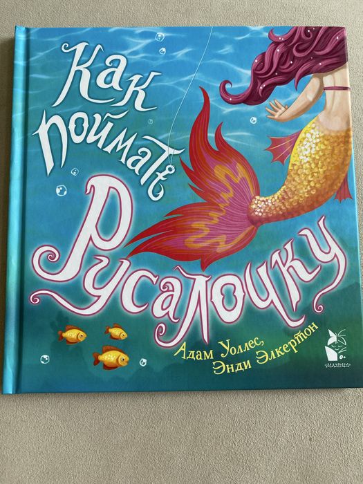 Адам Уолес Как поймать русалочку