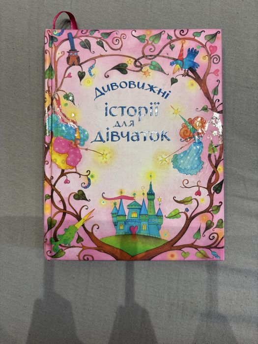 книжка «Дивовижні історії для дівчаток»