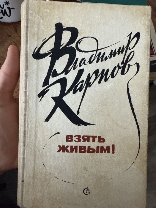 Карпов взять живым
