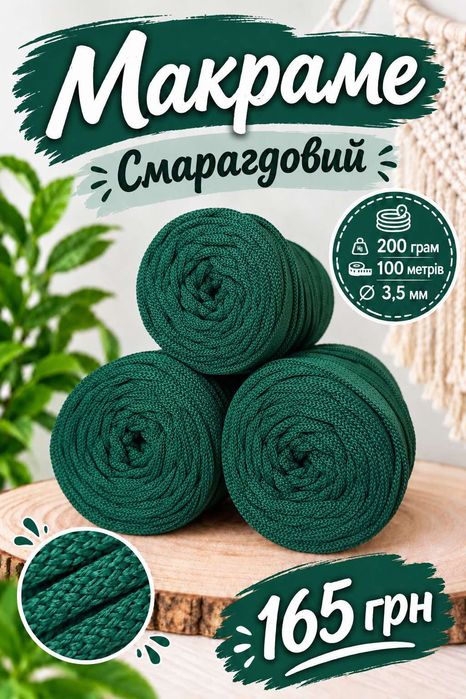 Шнур  Макраме, припинда