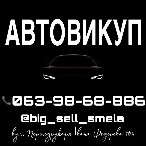 Автовыкуп Автовикуп авто срочно Выкуп Викуп Мото Прицеп Гараж Квадроци